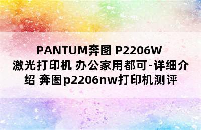 PANTUM奔图 P2206W 激光打印机 办公家用都可-详细介绍 奔图p2206nw打印机测评